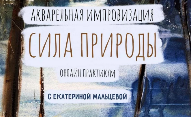 [Екатерина Мальцева] Акварельная импровизация. Сил_0.png